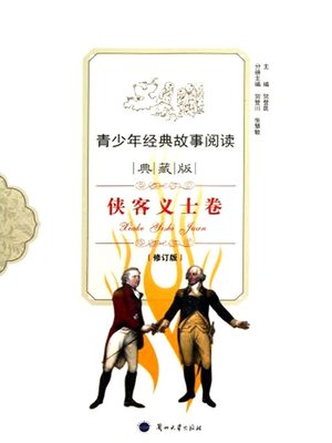 cover image of 青少年经典故事阅读——侠客义士卷 (Classical Stories for Teenagers)